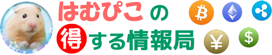 はむぴこの得する情報局